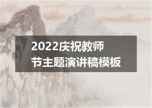 2022庆祝教师节主题演讲稿模板