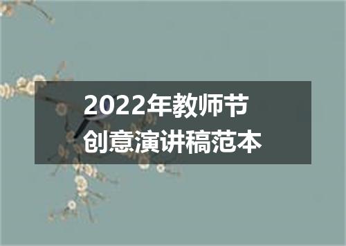 2022年教师节创意演讲稿范本