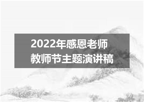 2022年感恩老师教师节主题演讲稿