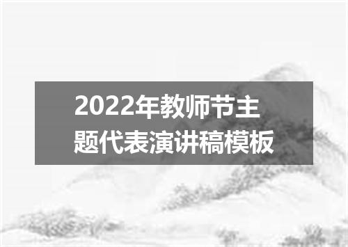 2022年教师节主题代表演讲稿模板