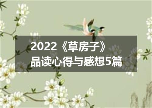2022《草房子》品读心得与感想5篇