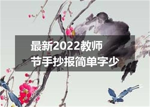 最新2022教师节手抄报简单字少