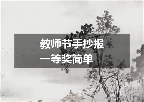 教师节手抄报一等奖简单