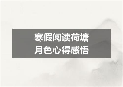 寒假阅读荷塘月色心得感悟