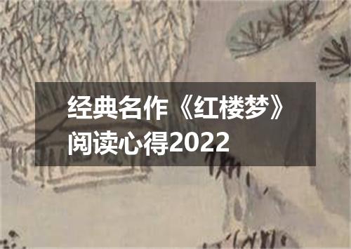 经典名作《红楼梦》阅读心得2022