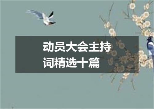 动员大会主持词精选十篇