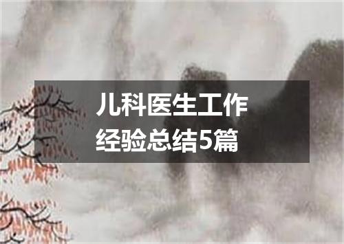 儿科医生工作经验总结5篇