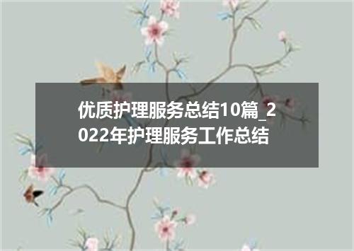 优质护理服务总结10篇_2022年护理服务工作总结