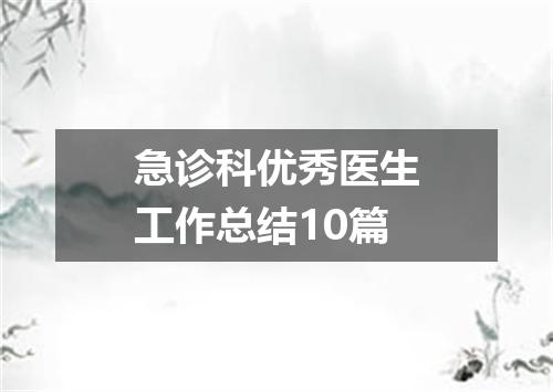 急诊科优秀医生工作总结10篇