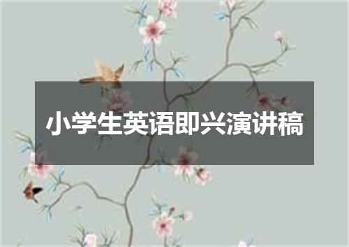小学生英语即兴演讲稿