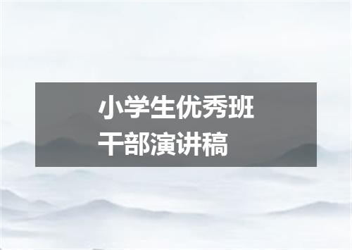 小学生优秀班干部演讲稿