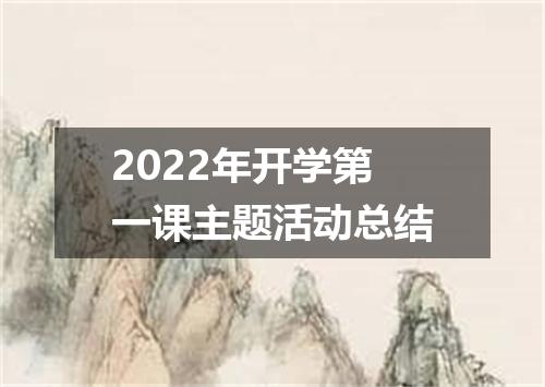 2022年开学第一课主题活动总结