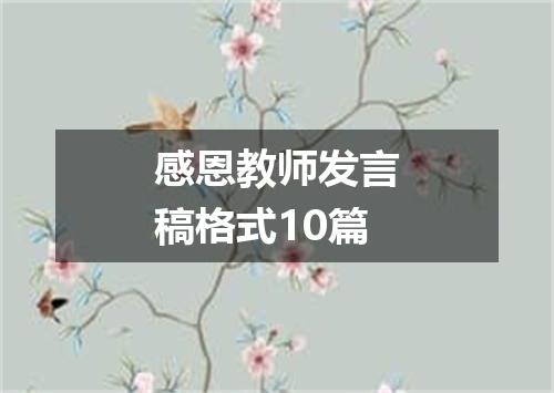 感恩教师发言稿格式10篇