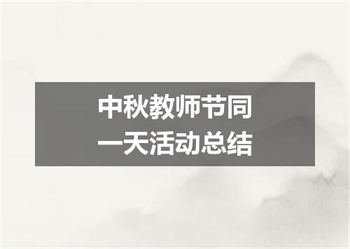 中秋教师节同一天活动总结