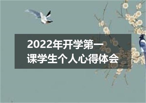 2022年开学第一课学生个人心得体会