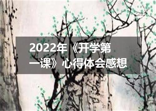 2022年《开学第一课》心得体会感想