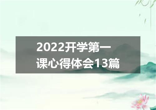 2022开学第一课心得体会13篇