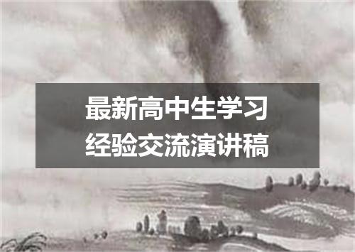 最新高中生学习经验交流演讲稿