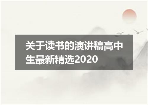关于读书的演讲稿高中生最新精选2020