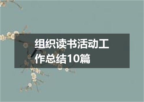 组织读书活动工作总结10篇