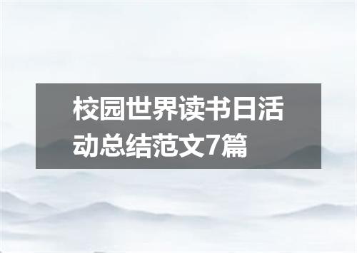 校园世界读书日活动总结范文7篇