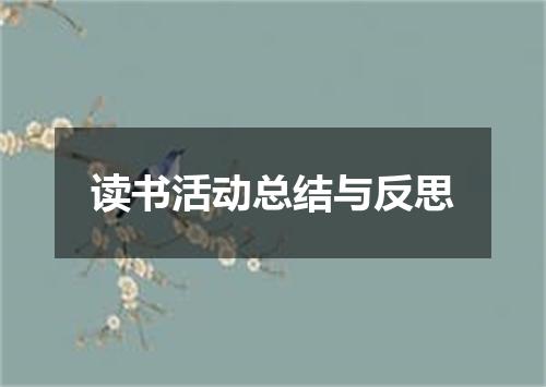 读书活动总结与反思