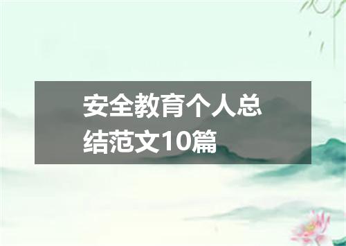 安全教育个人总结范文10篇