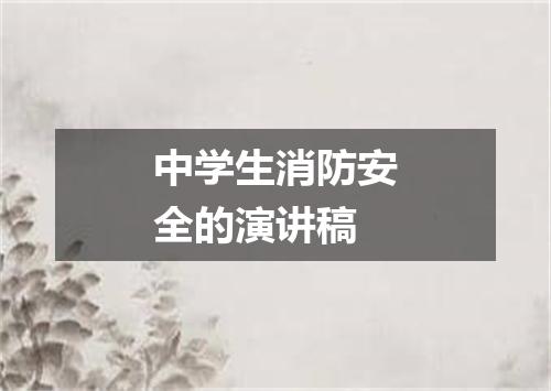 中学生消防安全的演讲稿