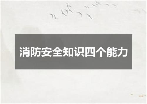 消防安全知识四个能力