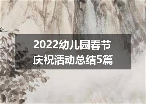 2022幼儿园春节庆祝活动总结5篇