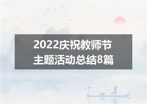 2022庆祝教师节主题活动总结8篇