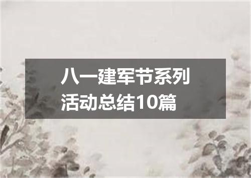 八一建军节系列活动总结10篇