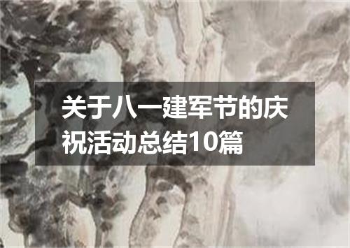 关于八一建军节的庆祝活动总结10篇