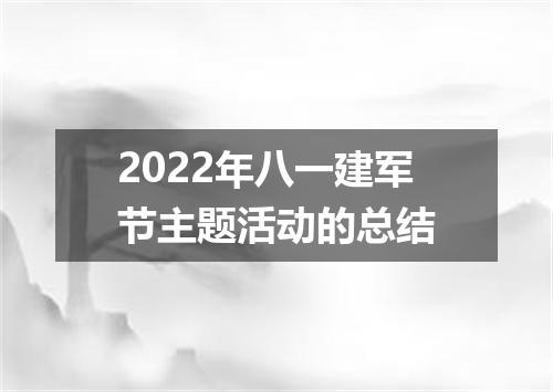 2022年八一建军节主题活动的总结