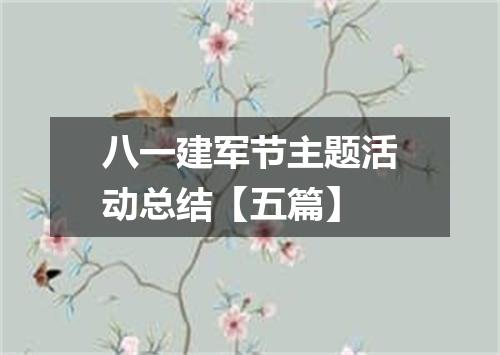八一建军节主题活动总结【五篇】