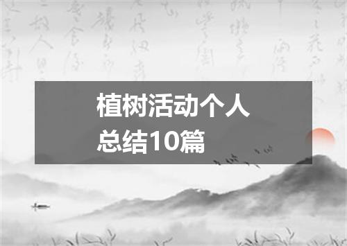 植树活动个人总结10篇