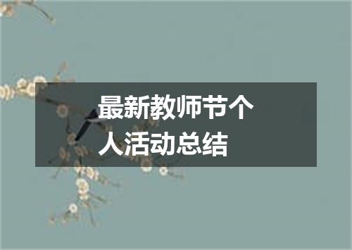 最新教师节个人活动总结