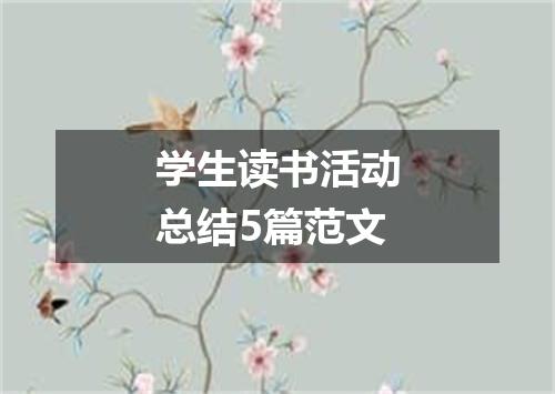 学生读书活动总结5篇范文
