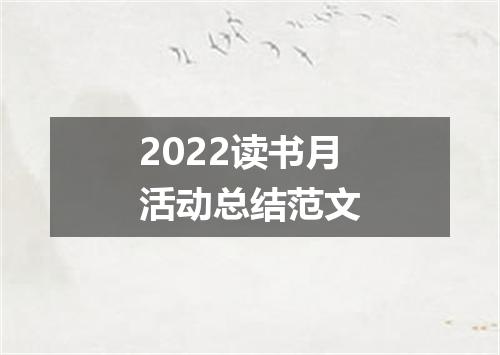 2022读书月活动总结范文