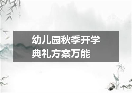 幼儿园秋季开学典礼方案万能