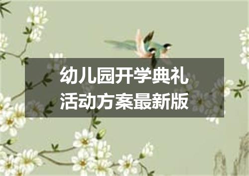 幼儿园开学典礼活动方案最新版
