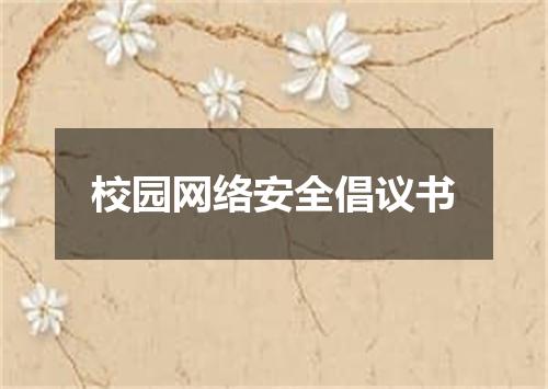 校园网络安全倡议书
