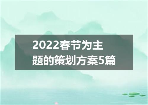 2022春节为主题的策划方案5篇