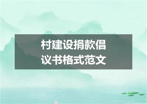 村建设捐款倡议书格式范文