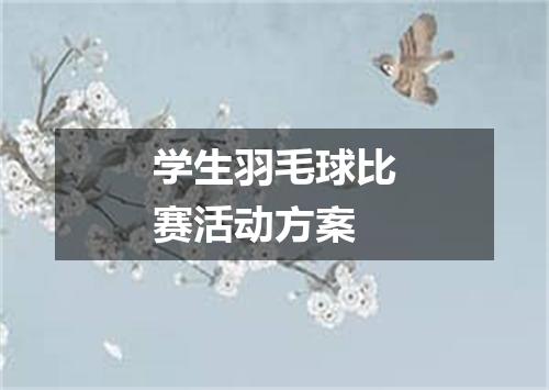 学生羽毛球比赛活动方案