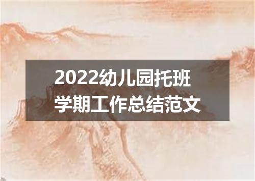 2022幼儿园托班学期工作总结范文