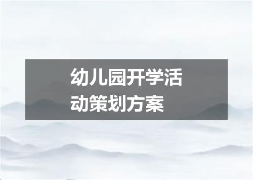 幼儿园开学活动策划方案
