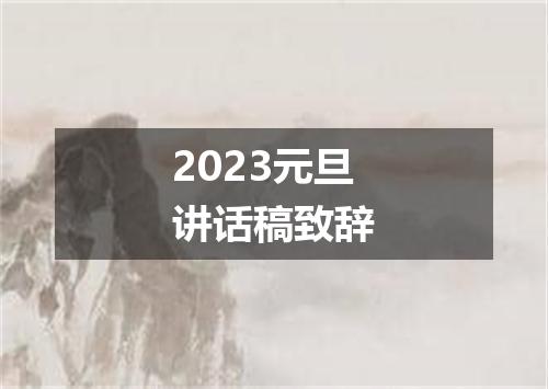 2023元旦讲话稿致辞