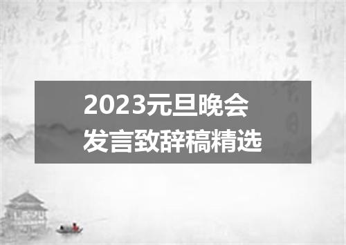 2023元旦晚会发言致辞稿精选