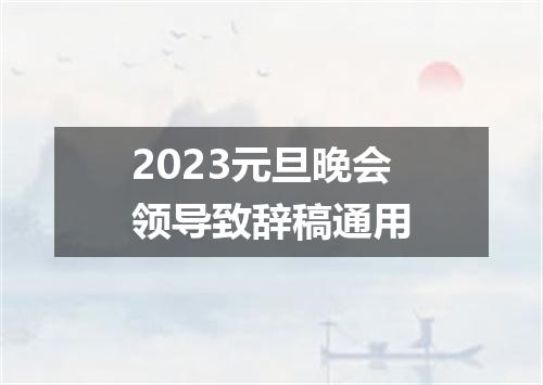 2023元旦晚会领导致辞稿通用
